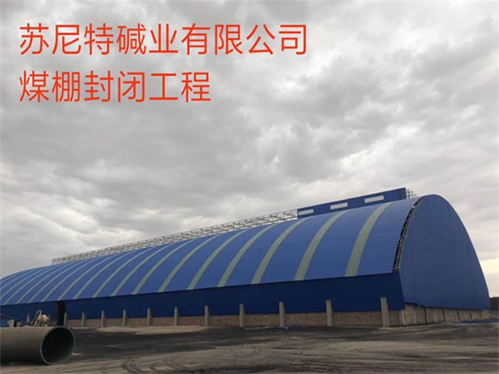 六安碱业有限公司煤棚封闭工程