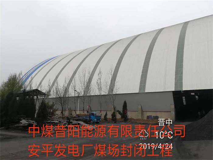 六安中煤昔阳能源有限责任公司安平发电厂煤场封闭工程
