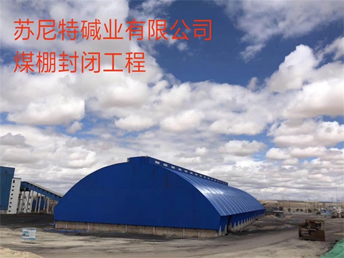 六安碱业有限公司煤棚封闭工程